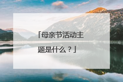 母亲节活动主题是什么？