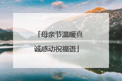 母亲节温暖真诚感动祝福语