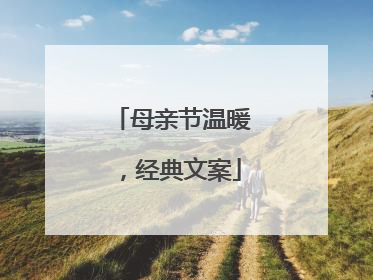 母亲节温暖，经典文案