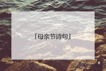 母亲节诗句