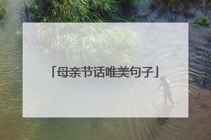 母亲节话唯美句子
