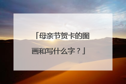 母亲节贺卡的图画和写什么字?