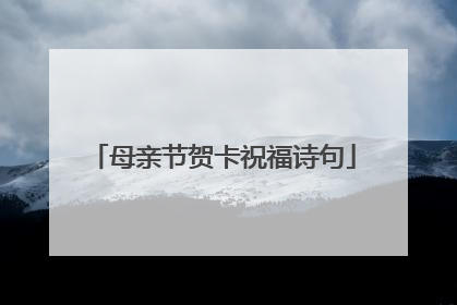 母亲节贺卡祝福诗句