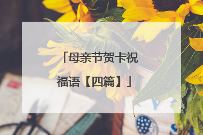 母亲节贺卡祝福语【四篇】