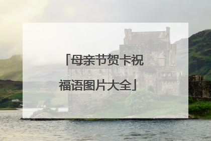 母亲节贺卡祝福语图片大全