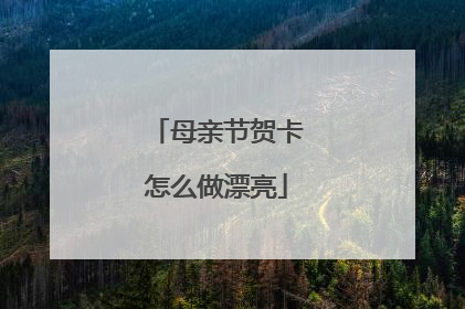 母亲节贺卡怎么做漂亮