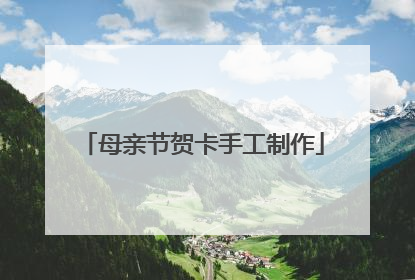 母亲节贺卡手工制作
