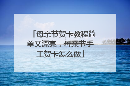 母亲节贺卡教程简单又漂亮,母亲节手工贺卡怎么做
