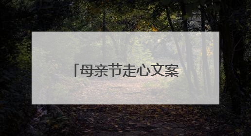 母亲节走心文案100句_母亲节简短祝福语大全