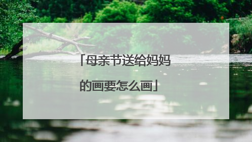 母亲节送给妈妈的画要怎么画