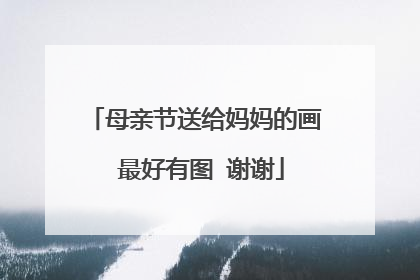 母亲节送给妈妈的画 最好有图 谢谢