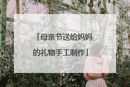 母亲节送给妈妈的礼物手工制作