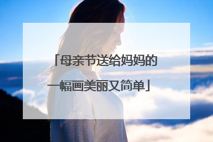 母亲节送给妈妈的一幅画美丽又简单