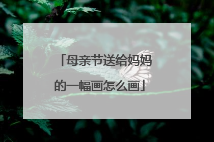 母亲节送给妈妈的一幅画怎么画