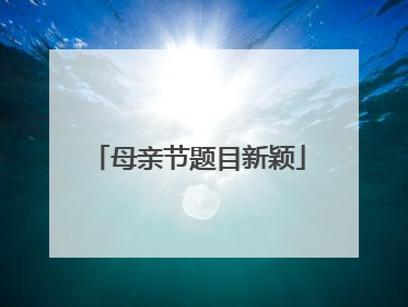 母亲节题目新颖