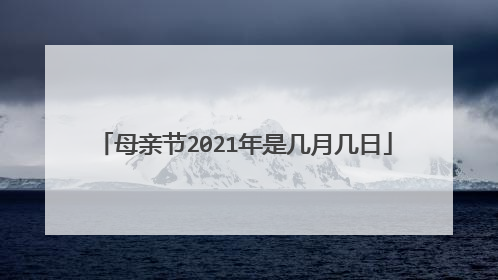 母亲节2021年是几月几日
