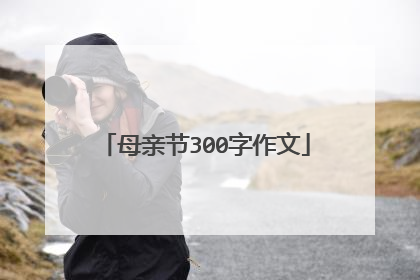 母亲节300字作文