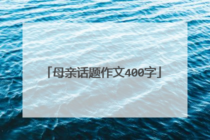 母亲话题作文400字