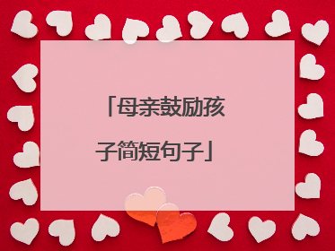 母亲鼓励孩子简短句子