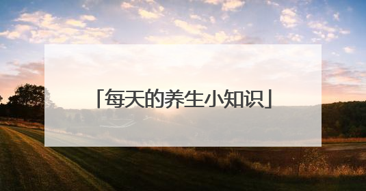 每天的养生小知识