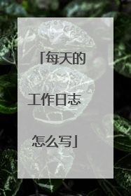 每天的工作日志怎么写