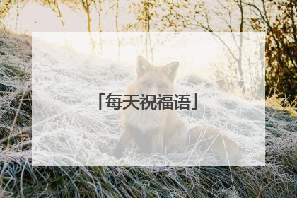 每天祝福语