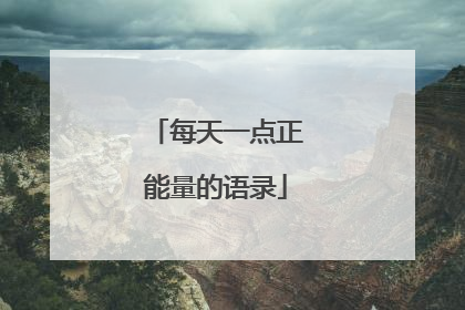 每天一点正能量的语录