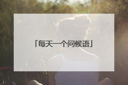每天一个问候语