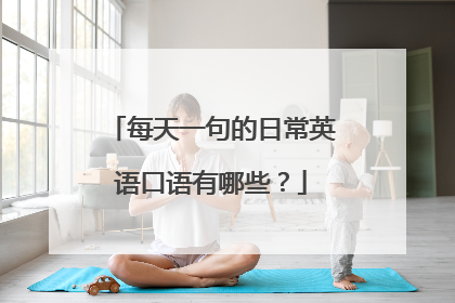 每天一句的日常英语口语有哪些?