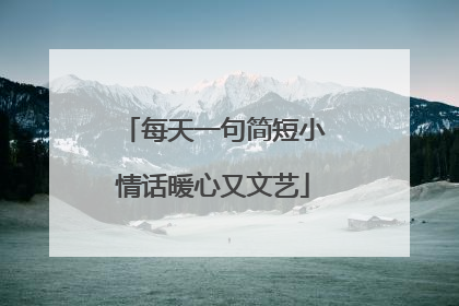 每天一句简短小情话暖心又文艺