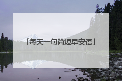 每天一句简短早安语