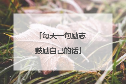每天一句励志鼓励自己的话