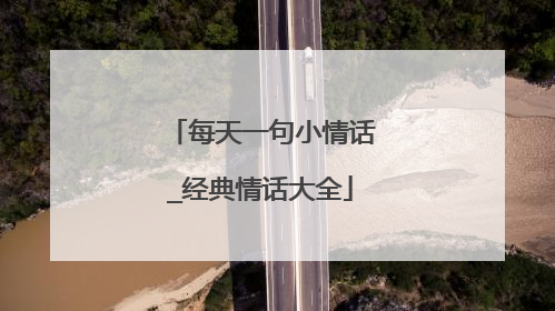 每天一句小情话_经典情话大全