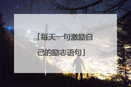 每天一句激励自己的励志语句