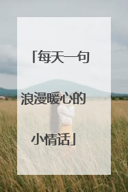 每天一句浪漫暖心的小情话