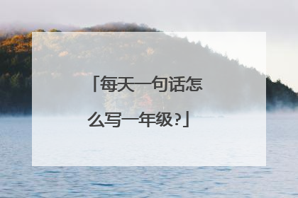 每天一句话怎么写一年级?