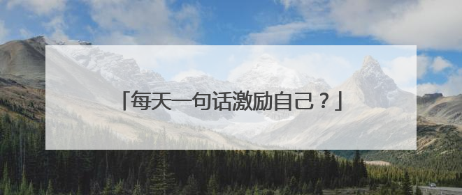 每天一句话激励自己？
