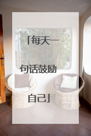 每天一句话鼓励自己