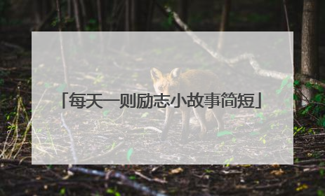 每天一则励志小故事简短