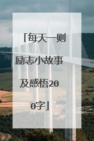 每天一则励志小故事及感悟200字