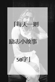 每天一则励志小故事50字