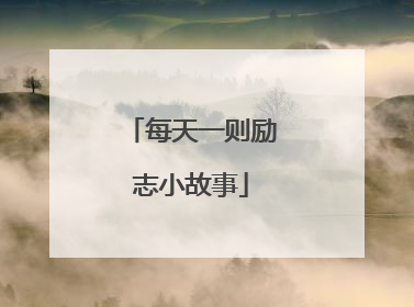 每天一则励志小故事