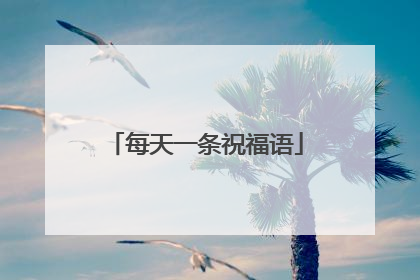 每天一条祝福语