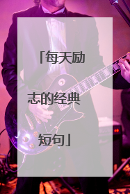 每天励志的经典短句