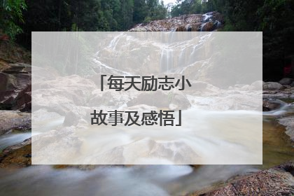 每天励志小故事及感悟