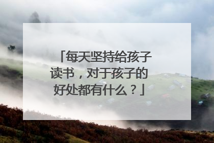 每天坚持给孩子读书，对于孩子的好处都有什么？