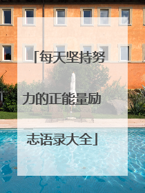 每天坚持努力的正能量励志语录大全