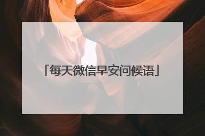 每天微信早安问候语