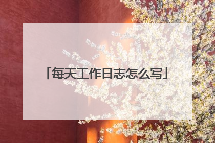 每天工作日志怎么写