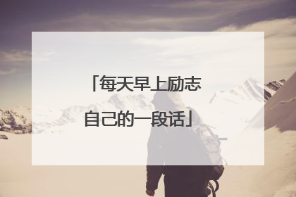 每天早上励志自己的一段话